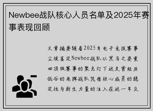 Newbee战队核心人员名单及2025年赛事表现回顾