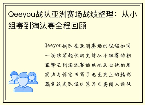 Qeeyou战队亚洲赛场战绩整理：从小组赛到淘汰赛全程回顾