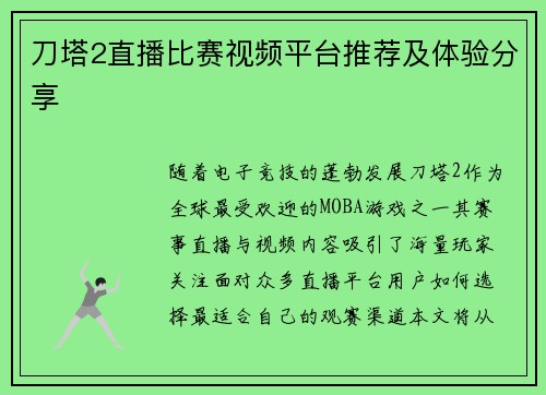 刀塔2直播比赛视频平台推荐及体验分享