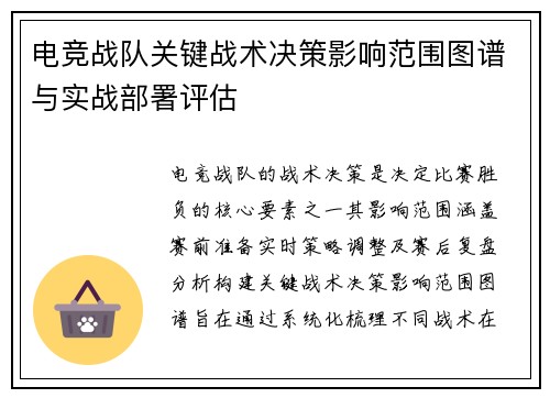 电竞战队关键战术决策影响范围图谱与实战部署评估