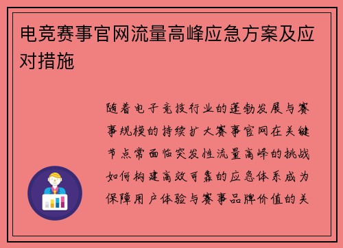电竞赛事官网流量高峰应急方案及应对措施