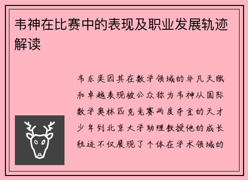 韦神在比赛中的表现及职业发展轨迹解读