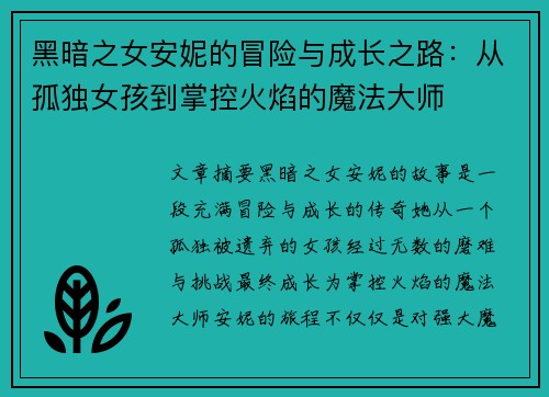 黑暗之女安妮的冒险与成长之路：从孤独女孩到掌控火焰的魔法大师