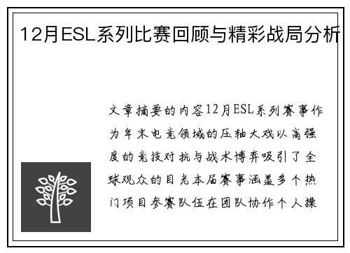 12月ESL系列比赛回顾与精彩战局分析