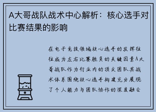 A大哥战队战术中心解析：核心选手对比赛结果的影响